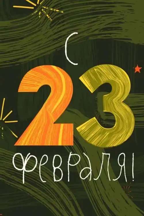 С Днем защитника Отечества!